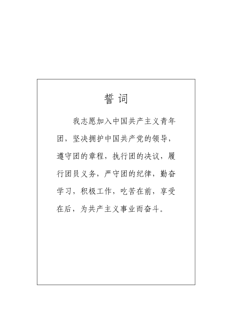 新版入团志愿书模板_第2页