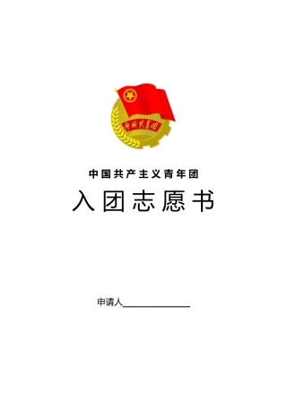 新版入团志愿书模板