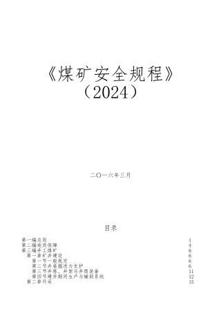 新版_煤矿安全规程_电子版