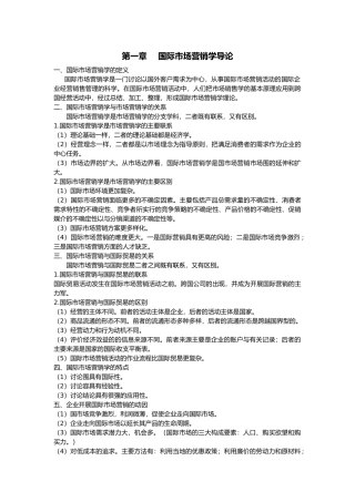 新版国际市场营销学自考备考笔记