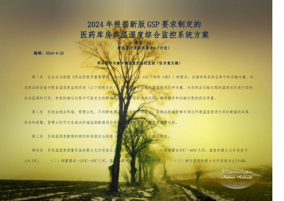 新版医药公司温湿度控制系统设计方案_第1页