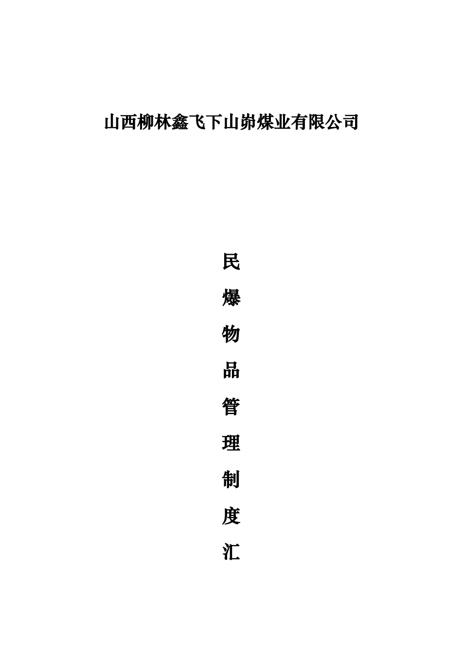 新版民爆物品管理制度汇编_第1页