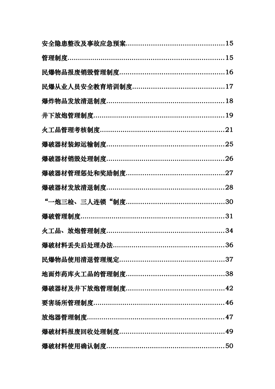 新版民爆物品管理制度汇编_第3页