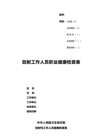 新版放射工作人员个人健康检查表