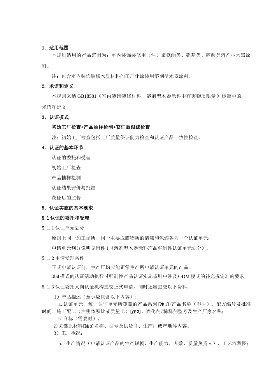 新版装飾内装類製品強制性認証実施規則溶剤型木器用塗料製品_第3页