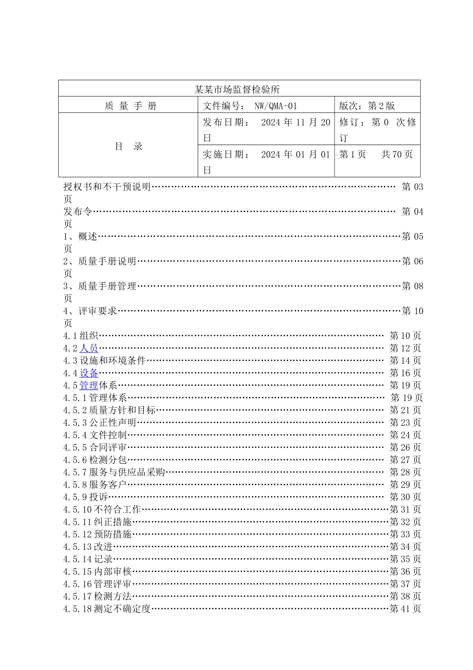新版质量手册(检验检测机构资质认定评审准则XXXX年新版)_第2页