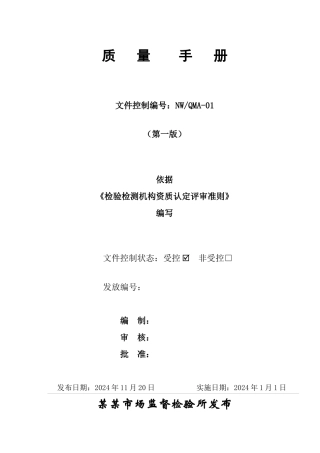 新版质量手册(检验检测机构资质认定评审准则XXXX年新版)
