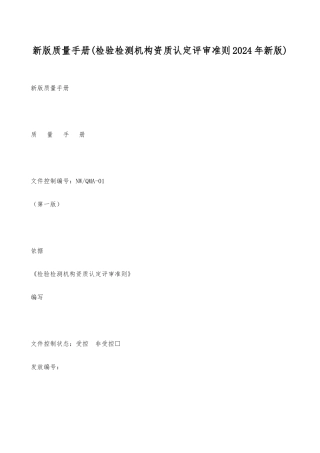 新版质量手册之检验检测机构资质认定评审准则