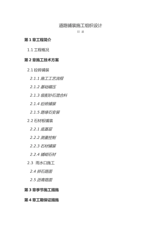 新版道路铺装工程施工设计方案