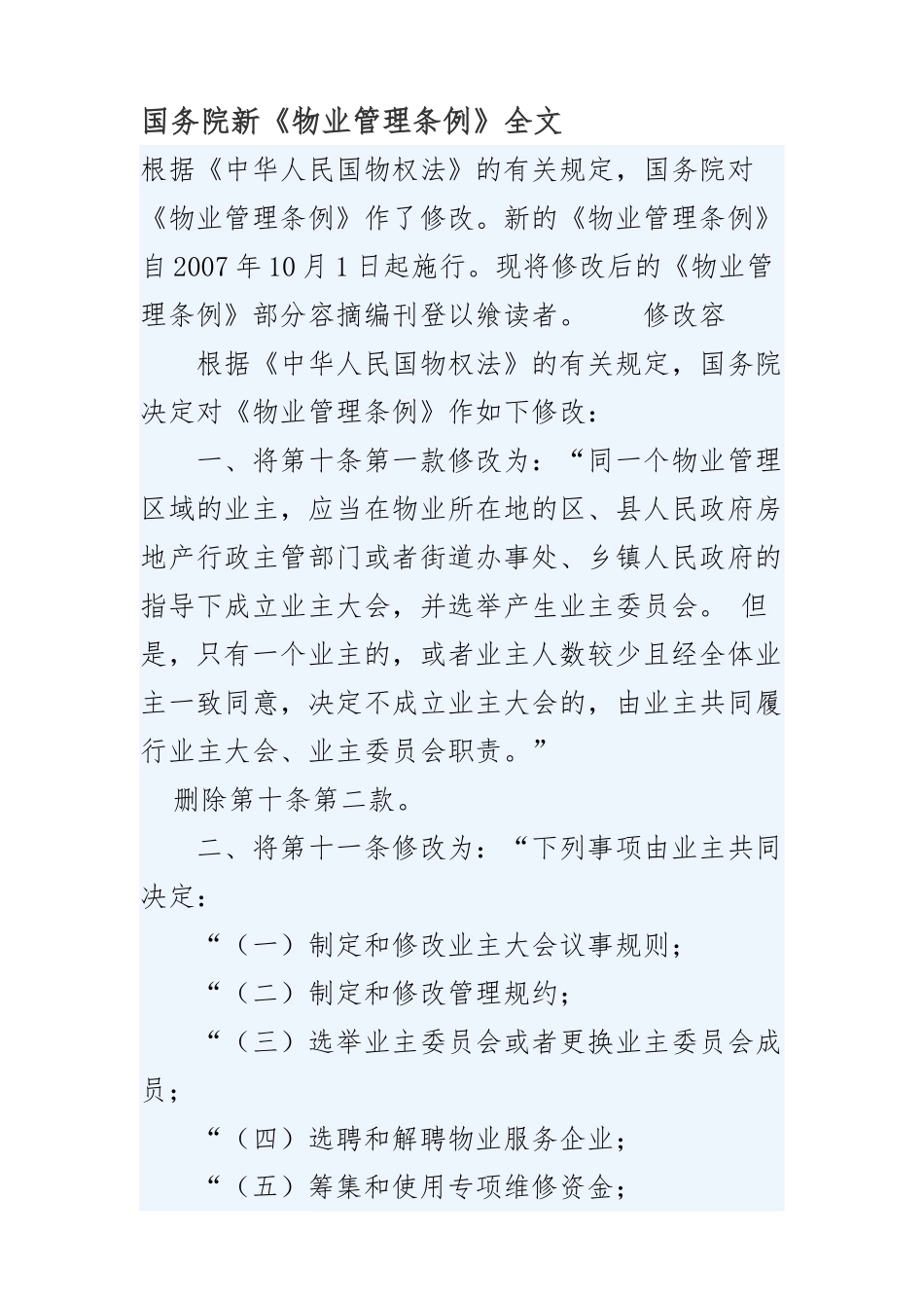 新物业管理条例概述_第1页