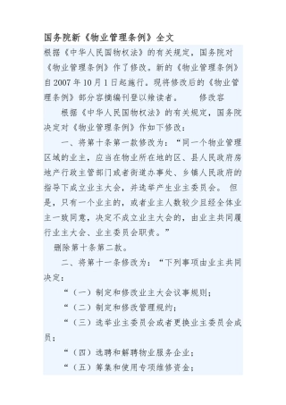 新物业管理条例概述