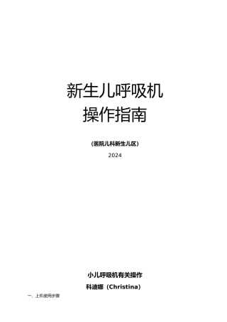 新生儿呼吸机操作的指南