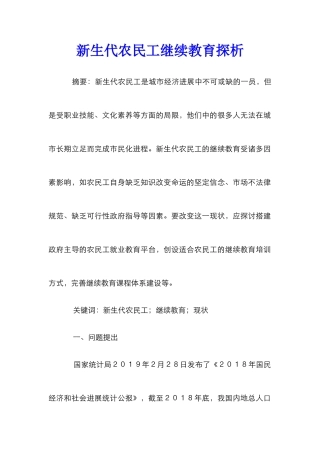 新生代农民工继续教育探析