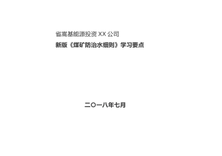 新版防治水细则学习要点说明