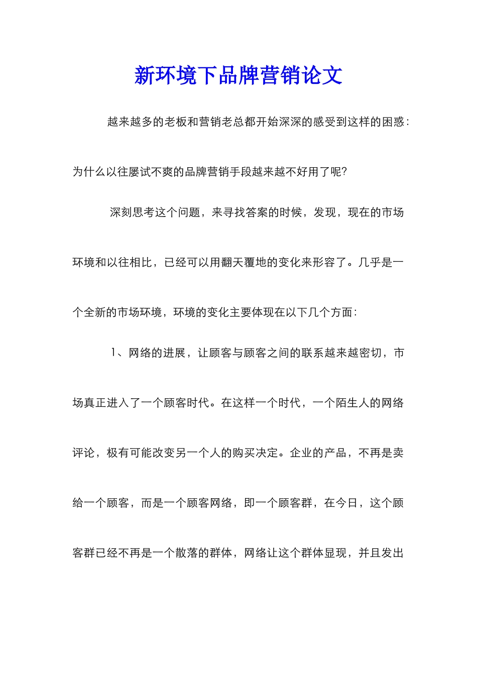 新环境下品牌营销论文_第1页