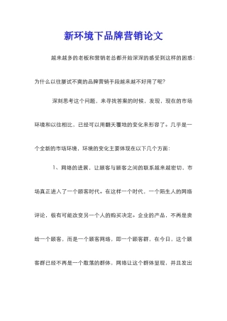 新环境下品牌营销论文