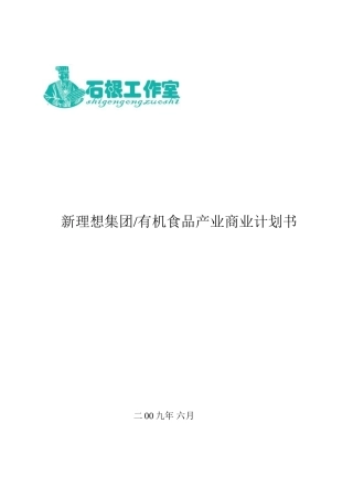 新理想集团有机食品产业商业计划书