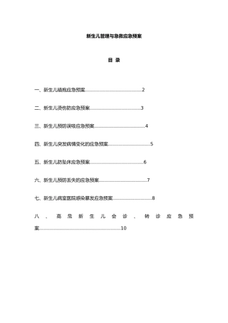 新生儿管理与急救应急救援预案