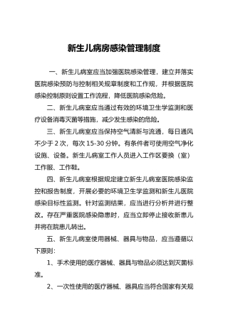 新生儿病房感染管理制度汇编