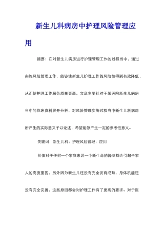 新生儿科病房中护理风险管理应用