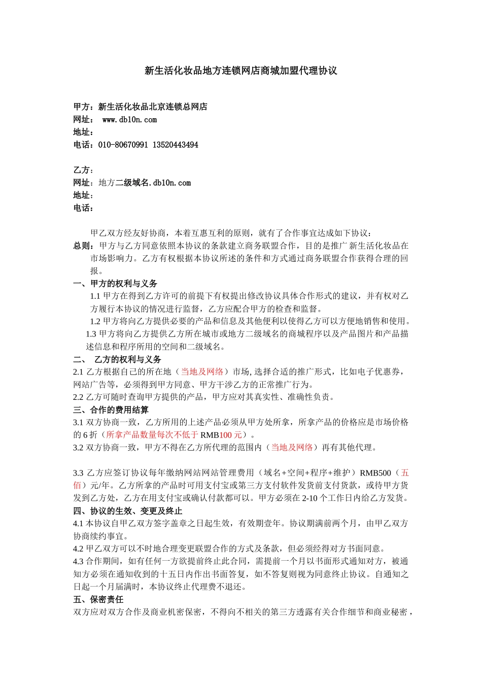 新生活化妆品地方连锁网店商城加盟代理协议_第1页