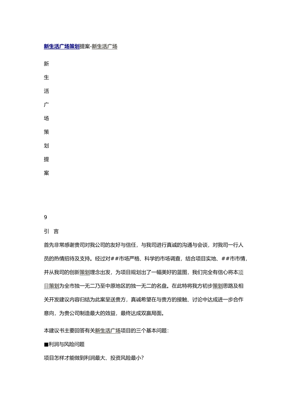 新生活广场策划提案_第1页