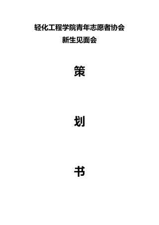 新生见面会策划书更改版