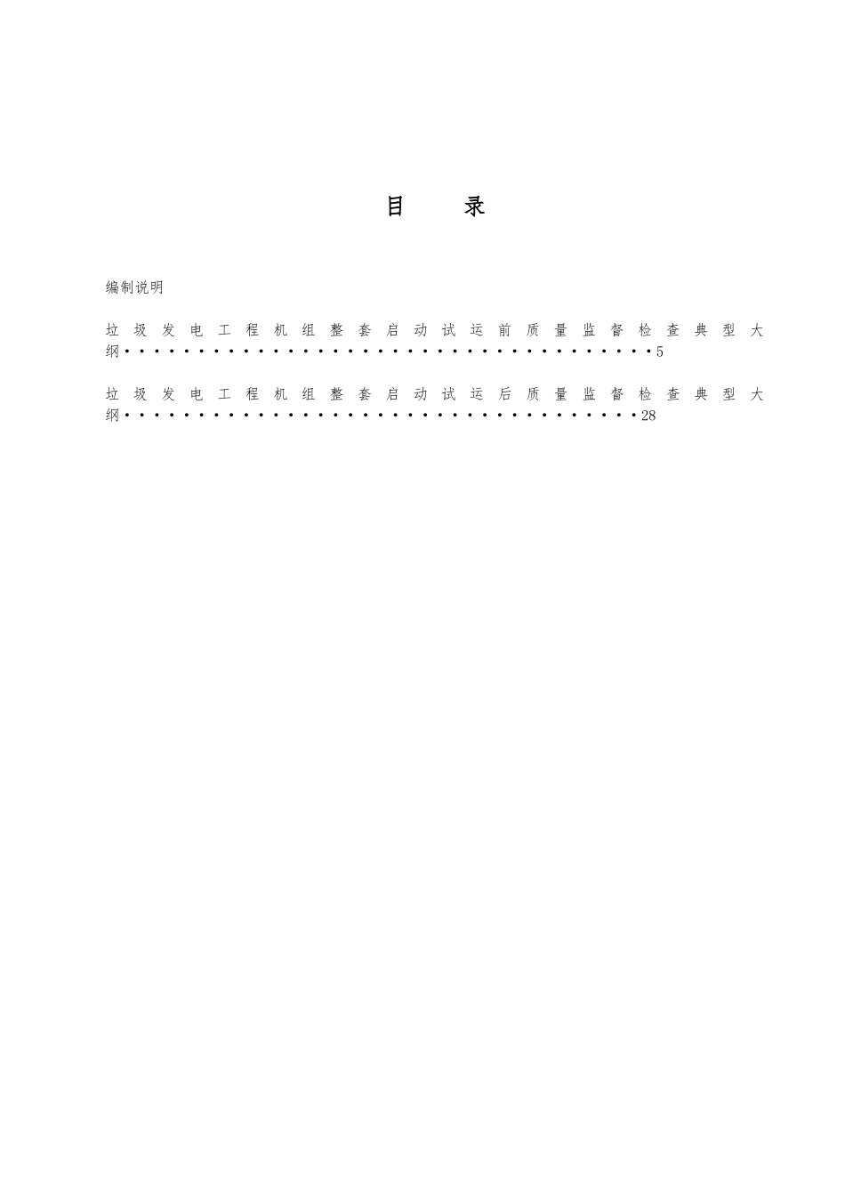 新电力建设工程质量监督检查典型大纲垃圾发电部分_第1页