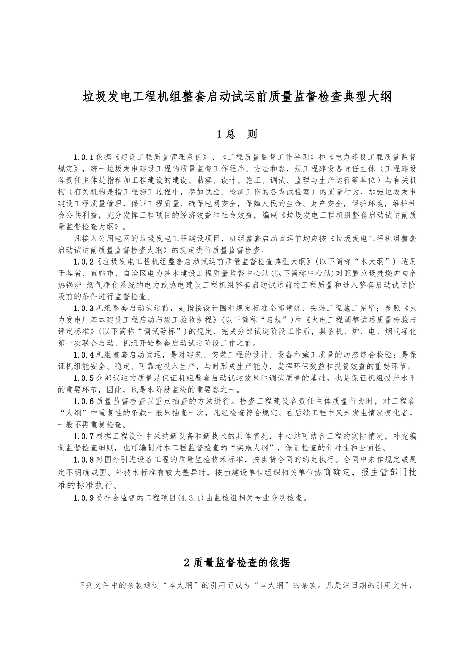 新电力建设工程质量监督检查典型大纲垃圾发电部分_第2页