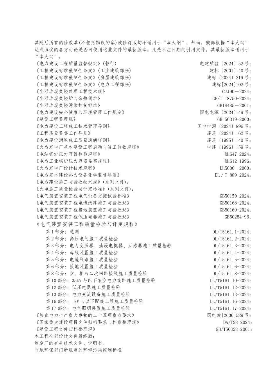 新电力建设工程质量监督检查典型大纲垃圾发电部分_第3页