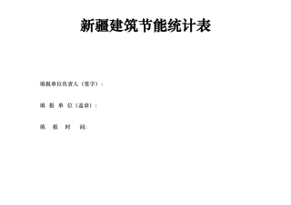 新疆建筑节能统计表