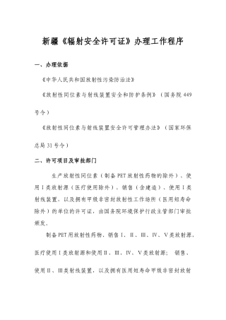 新疆《辐射安全许可证》-新疆《辐射工作安全许可证》办理