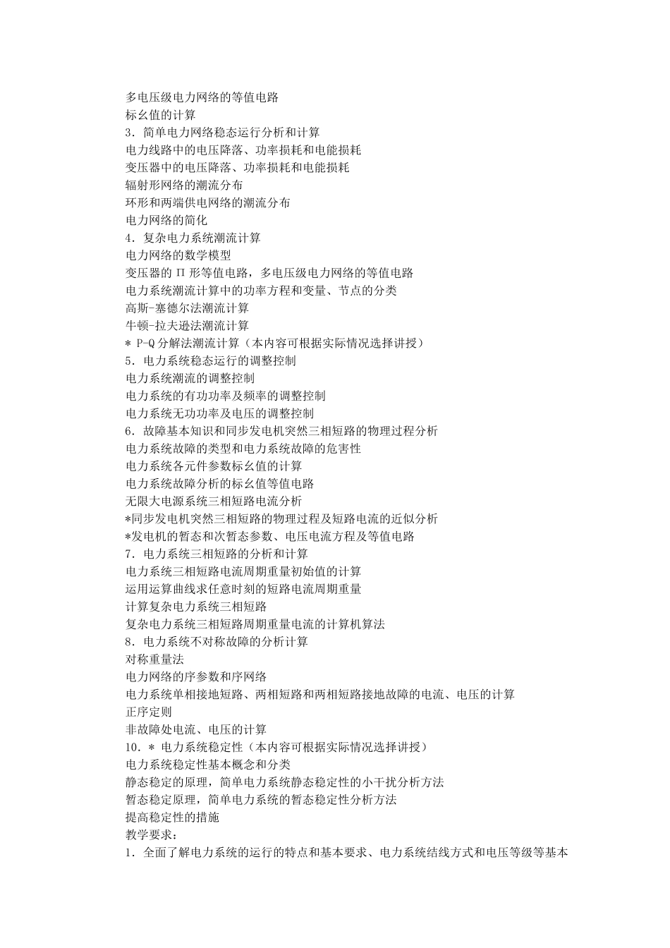 新疆大学电力系统分析课程教学大纲_第2页