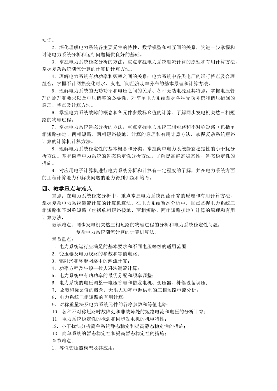 新疆大学电力系统分析课程教学大纲_第3页
