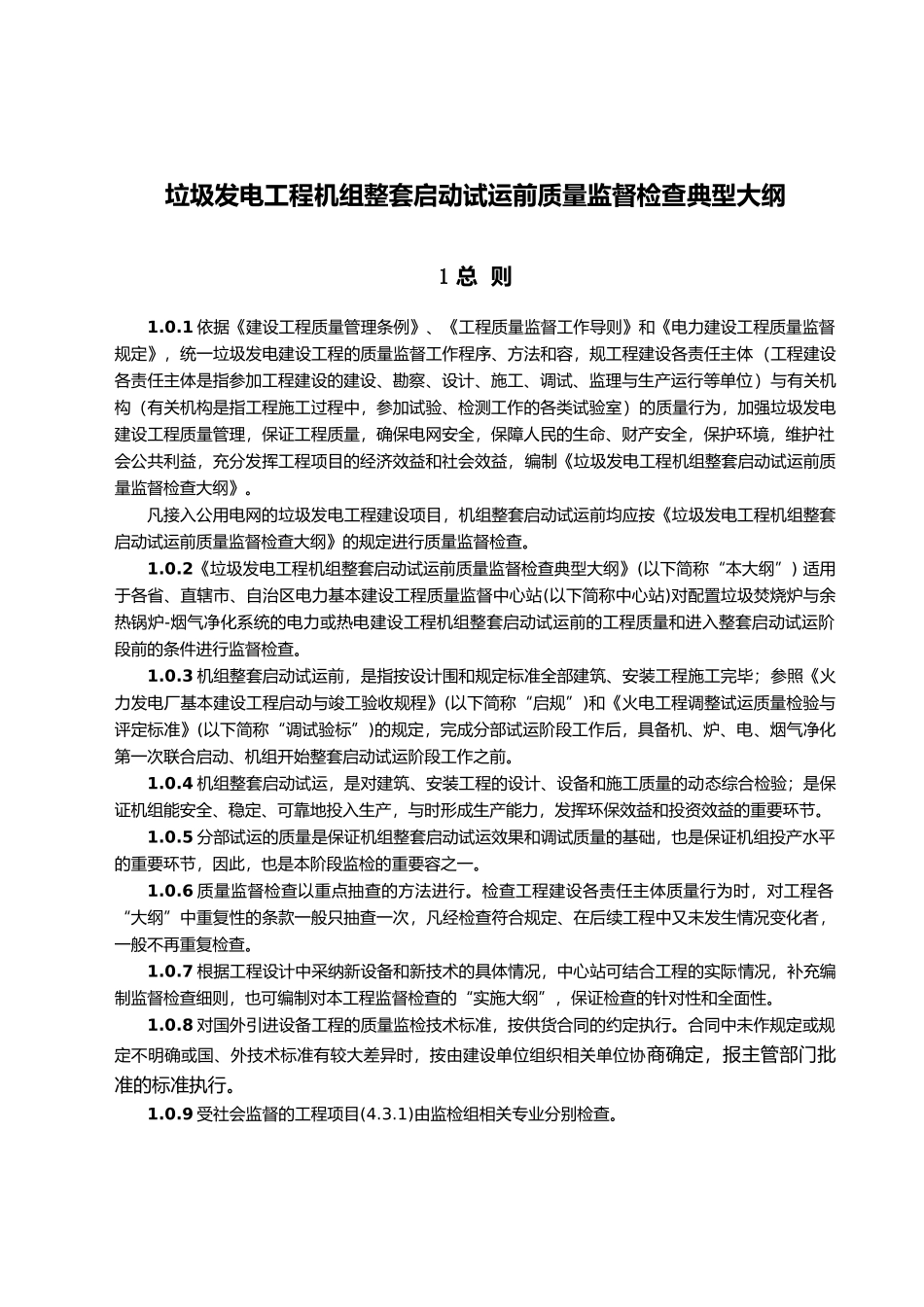 新电力的建设工程质量监督检查典型大纲_第2页