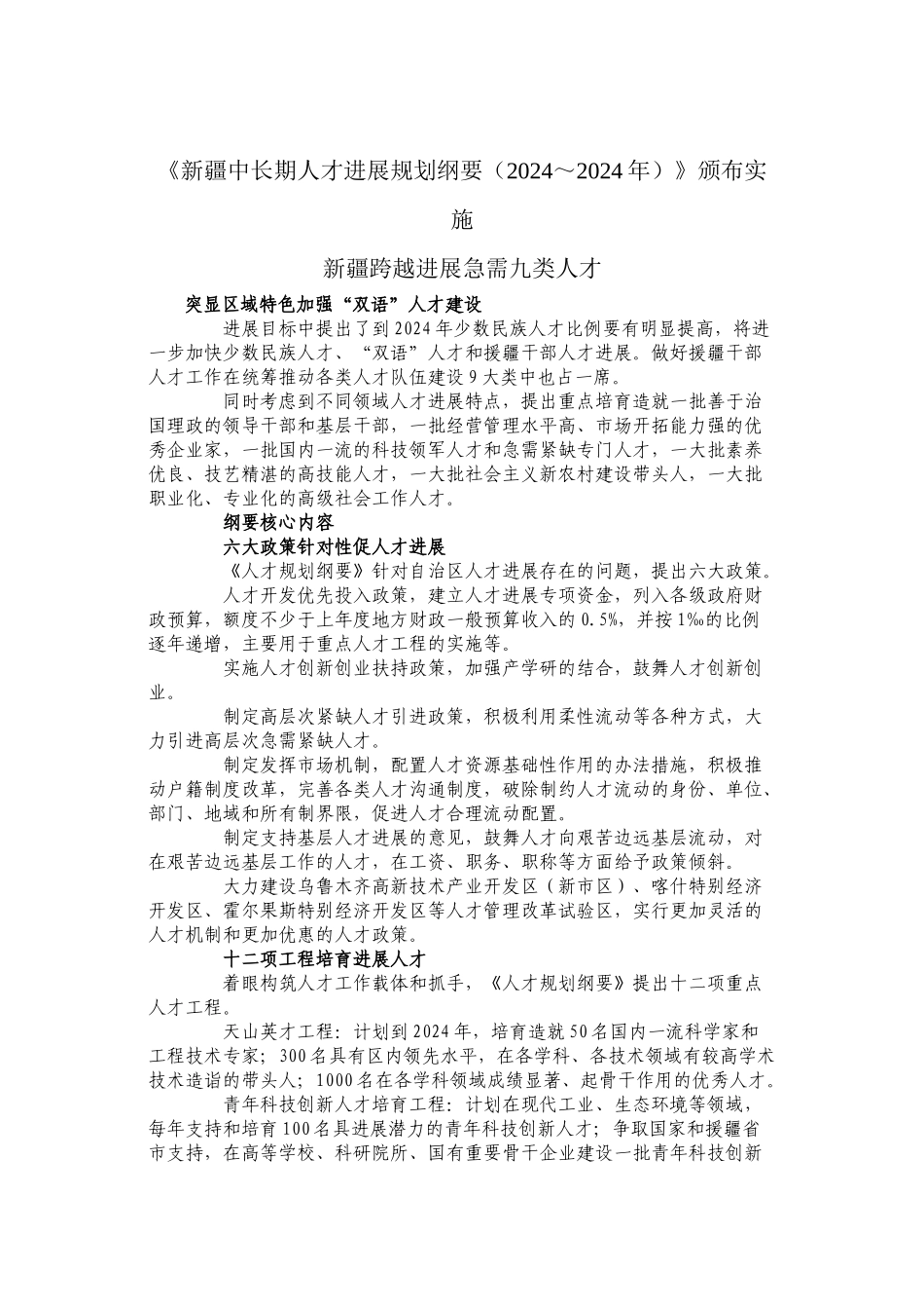 新疆中长期人才发展规划纲要急需九类人才_第1页