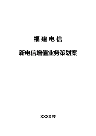 新电信增值业务规划报告