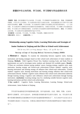 新疆内初班学生认知风格、学习动机、学习策略与学业成绩的关系研究