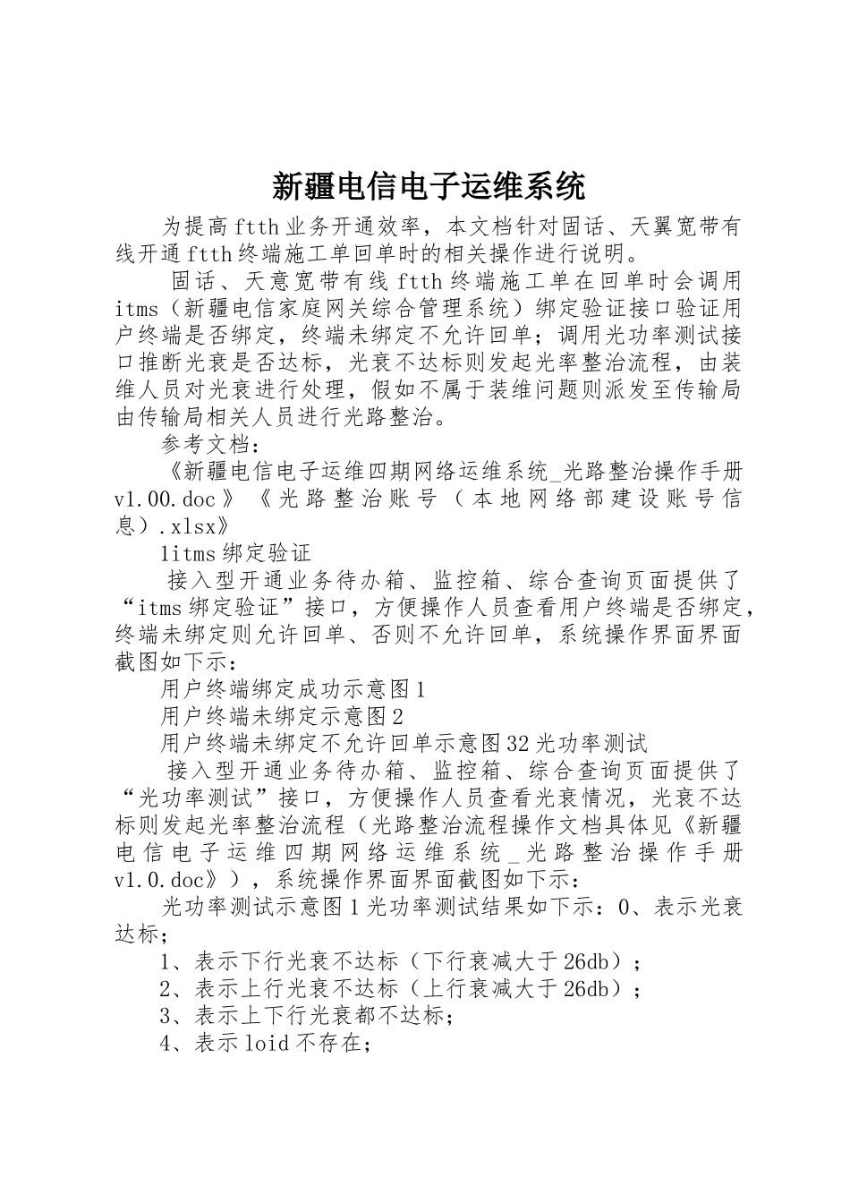 新疆电信电子运维系统_第1页