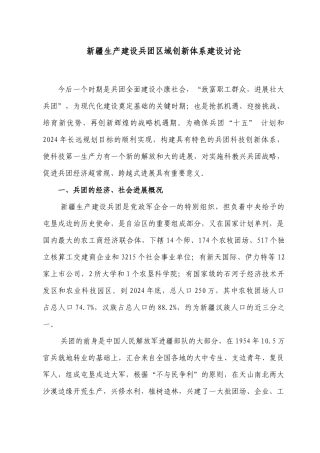 新疆生产建设兵团区域创新体系建设研究-兵团科技创新体系建