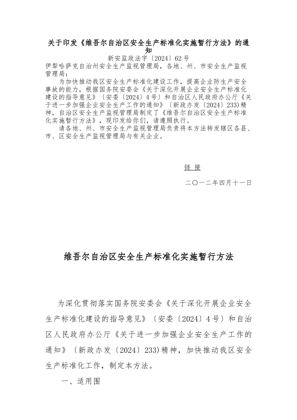 新疆维吾尔自治区安全生产标准化实施暂行办法_第1页