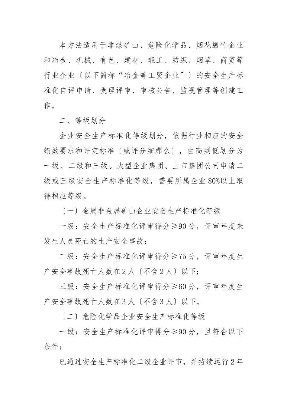 新疆维吾尔自治区安全生产标准化实施暂行办法_第2页