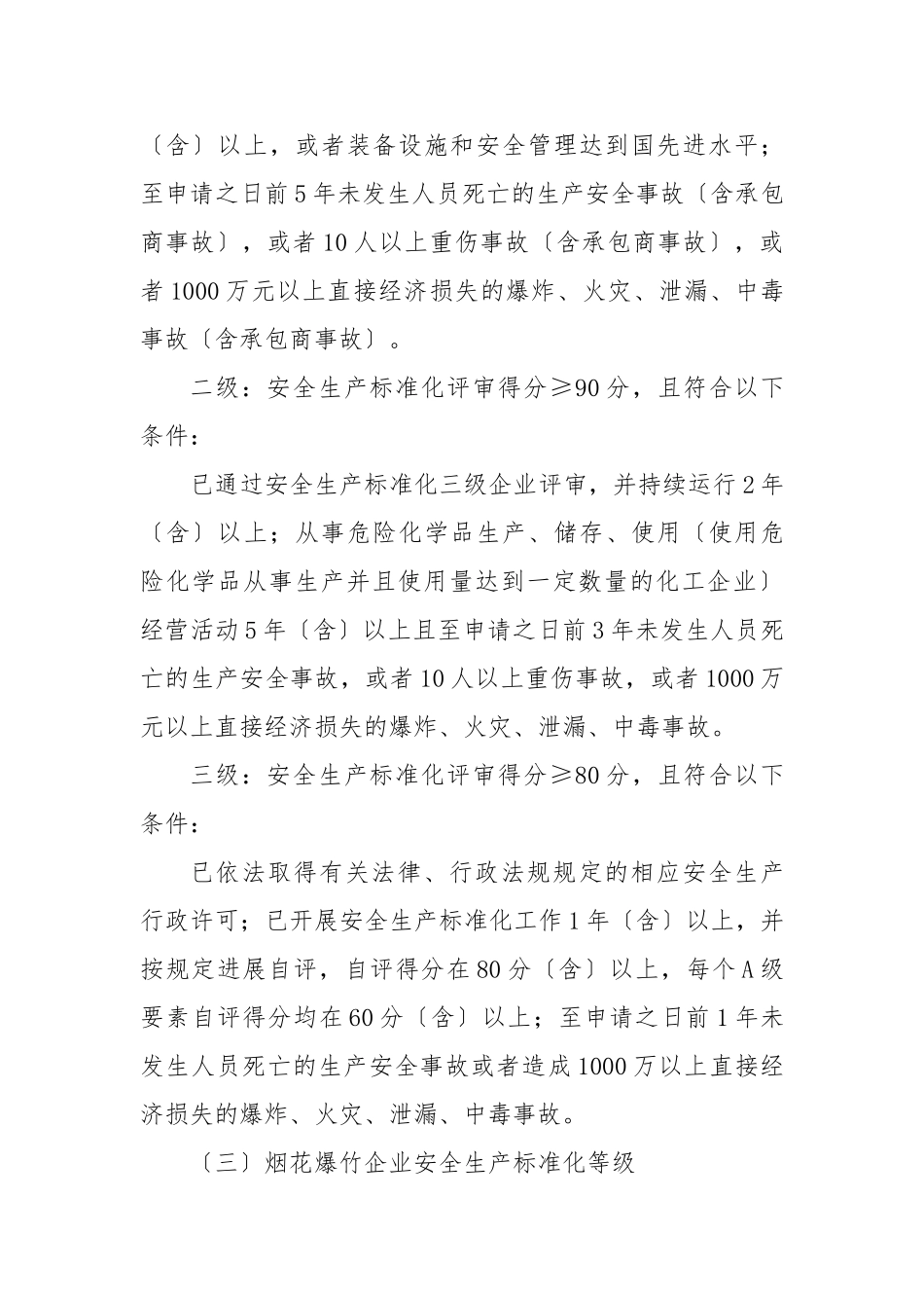 新疆维吾尔自治区安全生产标准化实施暂行办法_第3页