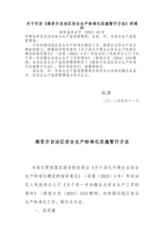 新疆维吾尔自治区安全生产标准化实施暂行办法