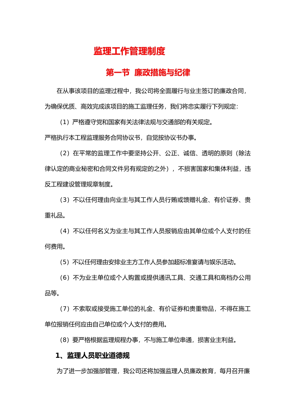 新监理工作管理制度_第1页