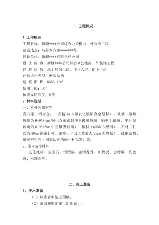 新疆某办公楼内外装饰工程施工组织设计