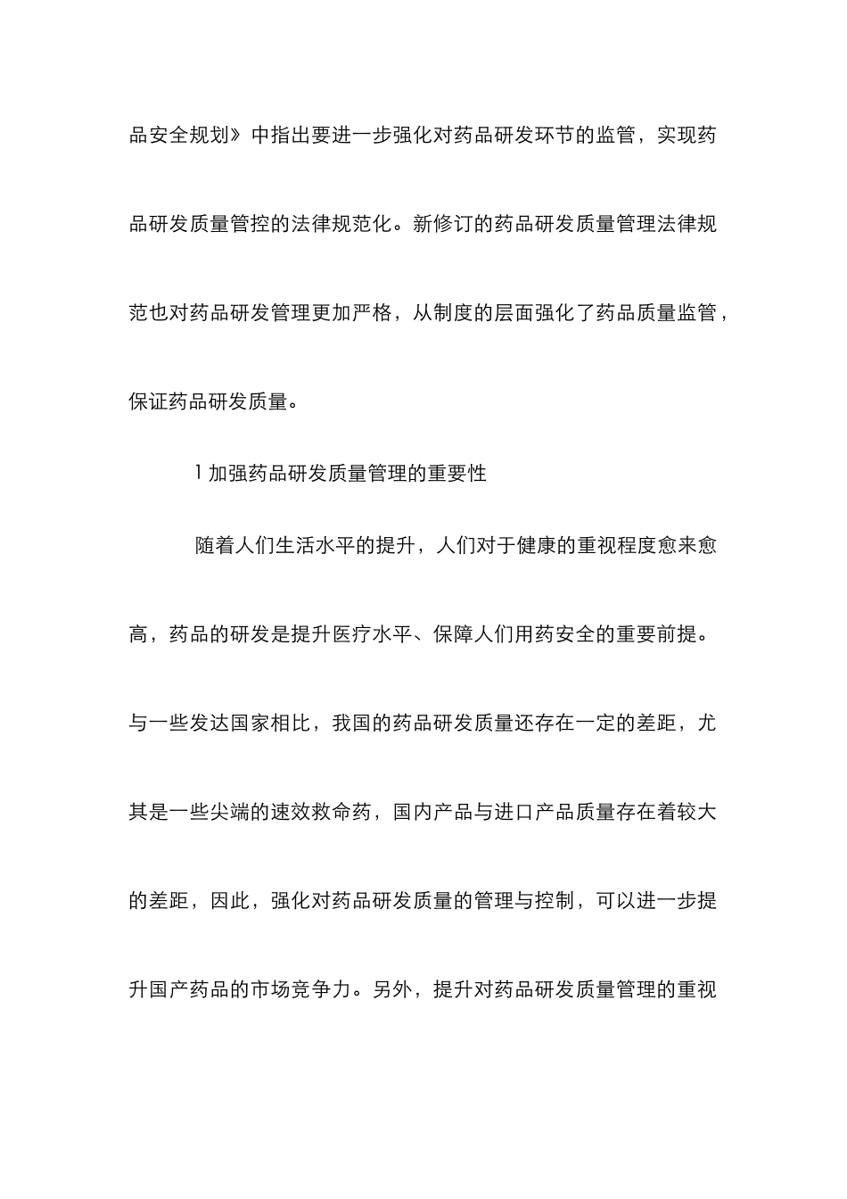 新监管环境药物研发质量管理研究_第2页