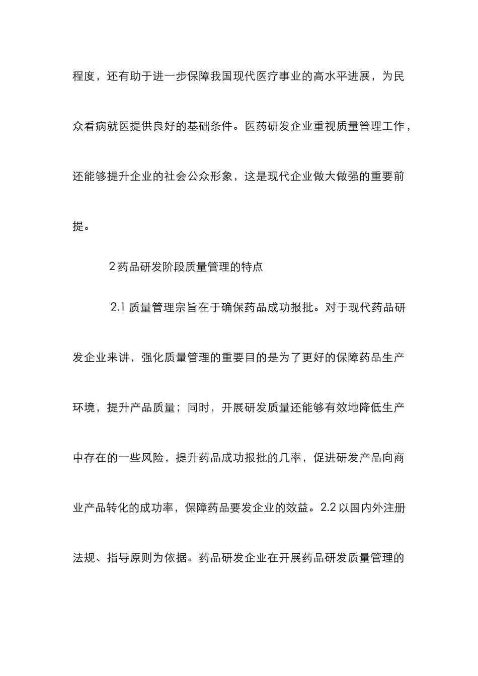 新监管环境药物研发质量管理研究_第3页