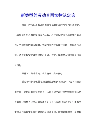 新类型的劳动合同法律认定论