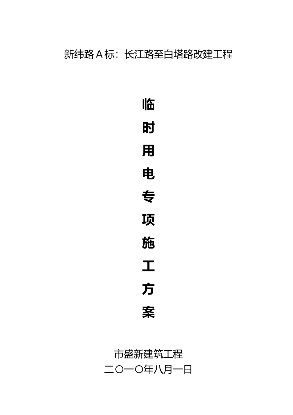 新纬路A标临时用电工程专项方案_第1页